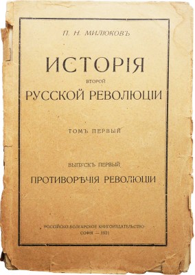 Милюков П.Н. История второй русской революции. Т. I [и единств.]. [В 3 вып.]. Вып. 1-3. София, 1921-1923.